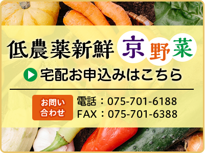 低農薬新鮮京野菜 宅配お申込みはこちら お問い合わせ 電話: 075-701-6188 FAX: 075-701-6388
