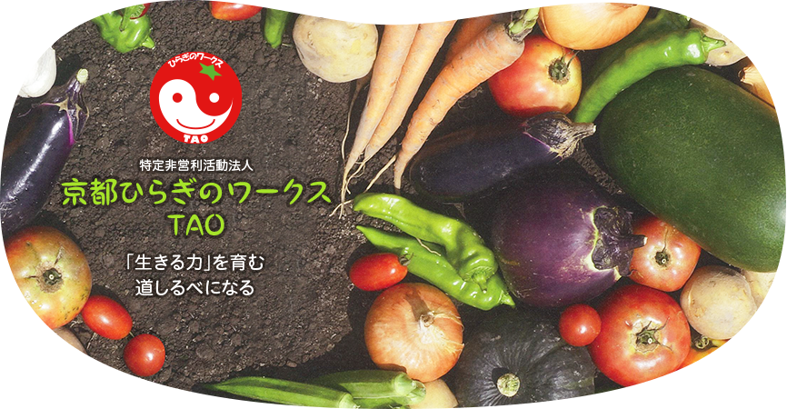 特定非営利活動法人 京都ひらぎのワークスTAO 「生きる力」を育む道しるべになる